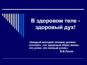 В здоровом теле -здоровый дух!