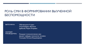 Роль СМИ в формировании выученной беспомощности