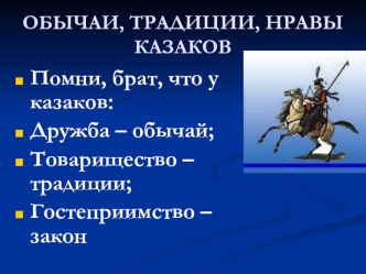 Обычаи, традиции, нравы казаков