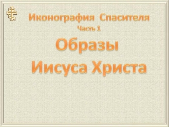 Иконография Спасителя. Образы Иисуса Христа