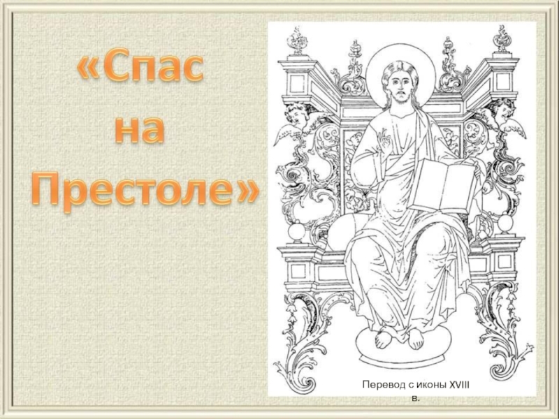 Престол перевод. Icona перевод. Перевод в иконописи. Перевод с иконографией. Как переводится престол.