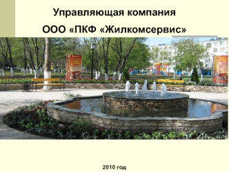 Управляющая компания
ООО ПКФ Жилкомсервис