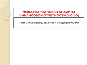 Назначение, развитие и концепции МСФО