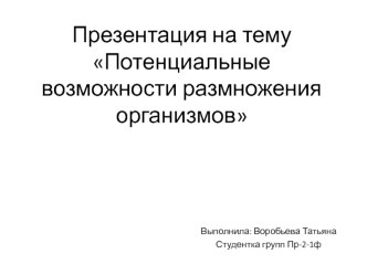 Потенциальные возможности размножения организмов