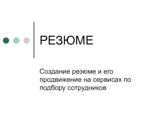 Создание резюме и его продвижение на сервисах по подбору сотрудников