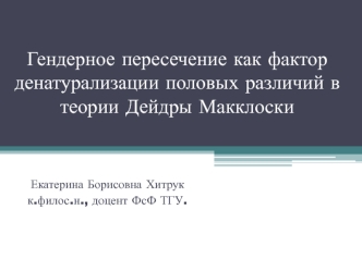 Гендерное пересечение как фактор денатурализации половых различий в теории Дейдры Макклоски