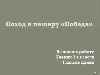 Поход в пещеру Победа