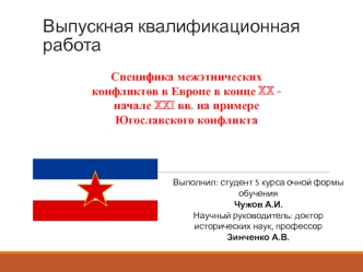 Специфика межэтнических конфликтов в Европе в конце XX - начале XXI веков на примере Югославского конфликта