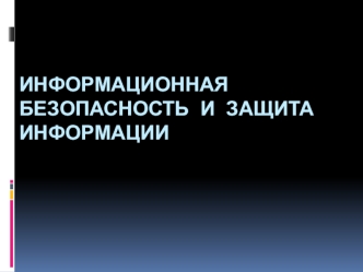 Информационная безопасность и защита информации