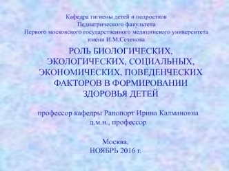 Роль биологических, экологических, социальных, экономических, поведенческих факторов в формировании здоровья детей