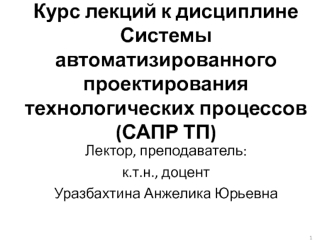 Системы автоматизированного проектирования технологических процессов. Программное обеспечение САПР ТП. (Лекция 3)