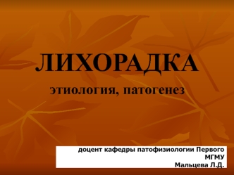 Лихорадка. Этиология, патогенез