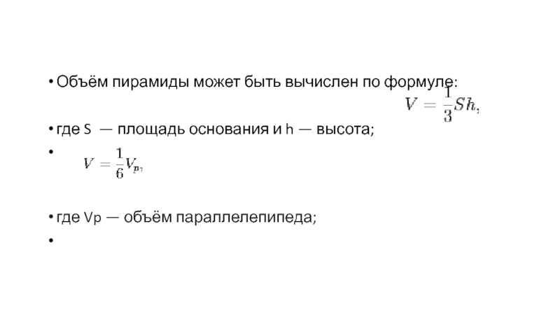 Объем пирамиды вычисляют по формуле. Объем пирамиды вычисляется по формуле. Объем пирамиды вычисляют по формуле v 1/3 sh где s площадь основания 40 15.