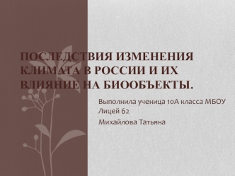 Последствия изменения климата в России и их влияние на биообъекты.