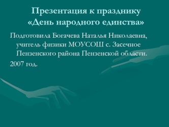 Презентация к празднику День народного единства