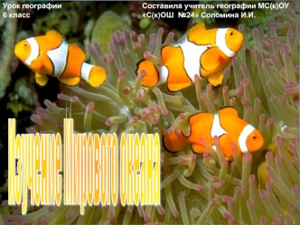 Изучение
Мирового
океана