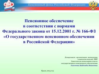 Пенсионное обеспечение в соответствии с нормами Федерального закона О государственном пенсионном обеспечении в РФ