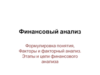 Финансовый анализ. Формулировка понятия. Факторы и факторный анализ. Этапы и цели