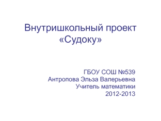 Внутришкольный проект Судоку