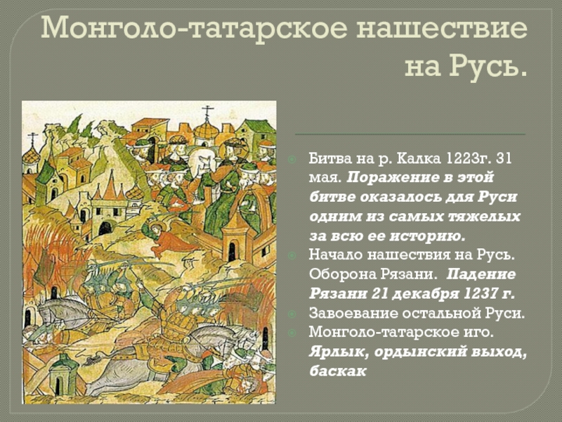 Период татарского нашествия