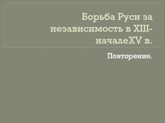 Борьба Руси за независимость в XIII-началеXV в.