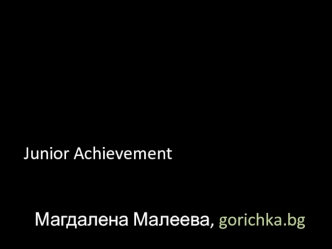 Junior Achievement


Магдалена Малеева, gorichka.bg