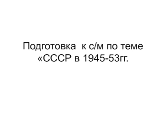 СССР в 1945-53 годах