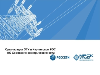 Организация ОТУ в Карпинском РЭС. ПО Серовские электрические сети