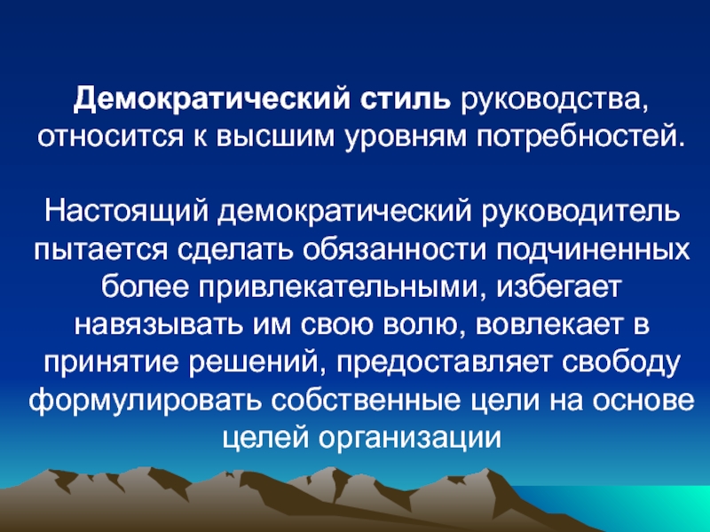 Руководства относятся к. Демократический стиль руководства. Демократическое руководство. Демократический руководитель. Демократичный руководитель.