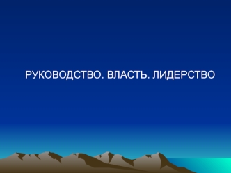 Руководство. Власть. Лидерство