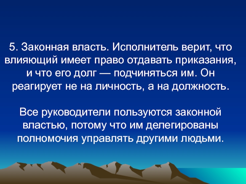 Отдает правую. Законная власть. Легитимная власть законная власть. Законная власть основана на. Законная власть влияние через традиции.