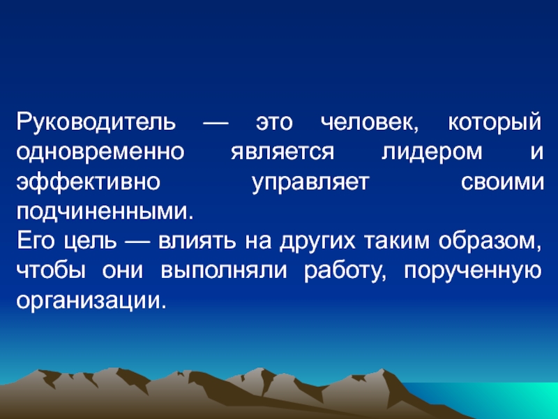 Является одновременно. Руководитель это определение. Человек руководитель. Хороший руководитель это человек который.