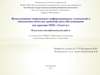 Использование современных информационных технологий в повышении качества транспортного обслуживания (на примере ООО Элмета)