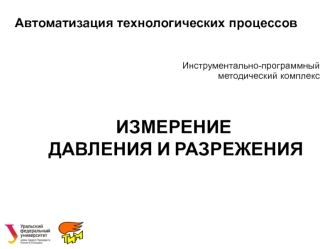 Измерение давления и разрежения