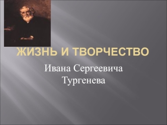 Жизнь и творчество Ивана Сергеевича Тургенева