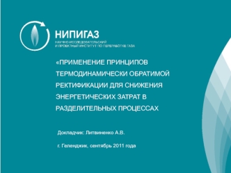 ПРИМЕНЕНИЕ ПРИНЦИПОВ ТЕРМОДИНАМИЧЕСКИ ОБРАТИМОЙ РЕКТИФИКАЦИИ ДЛЯ СНИЖЕНИЯ ЭНЕРГЕТИЧЕСКИХ ЗАТРАТ В РАЗДЕЛИТЕЛЬНЫХ ПРОЦЕССАХ