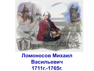 Ломоносов Михаил Васильевич1711г.-1765г.
