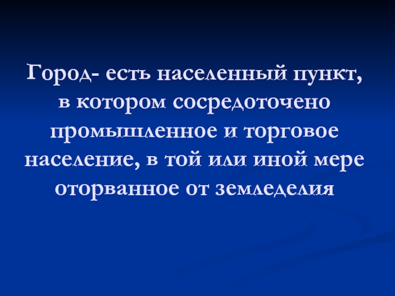 Город термин. Город есть населённый пункт в котором сосредоточено.