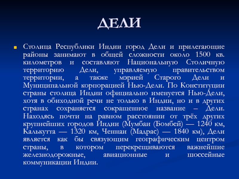 Дели род. Рассказ о Дели. Функции Дели. Дели краткая характеристика. Понятие город в разных странах.