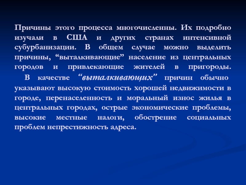 Город термин. Причины субурбанизации. Причины субурбанизации в США. Понятие город в разных странах. Следствия субурбанизации.