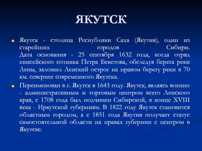 Якутск описание. Рассказ про Якутск 4 класс. Город Якутск доклад 4 класс. Доклад про город Якутск. Город Якутск презентация.