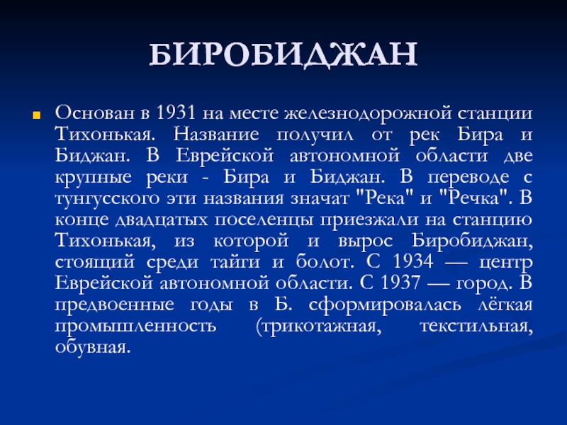 Презентация город биробиджан