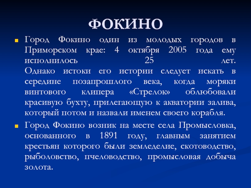 Понятие г. Презентация на тему город Фокино. Фокино рассказ. Сообщение о городе Фонино. Презентация на тему улицы моего города Фокино Приморский край.