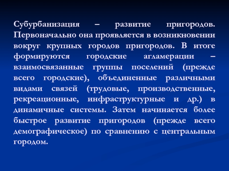 Понятие город. Субурбанизация. Типологии городов классификация городов. Субурбанизация это кратко. Проблемы субурбанизации.