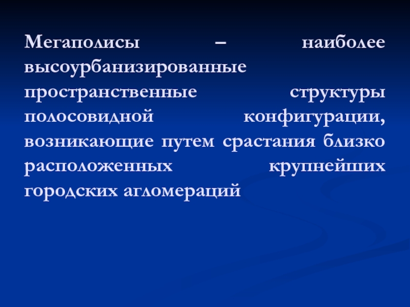 Понятие город. Мегаполис это термин. Классификация городов Мегаполис. Мегаполис понятие в географии. Мегаполис термин в географии.