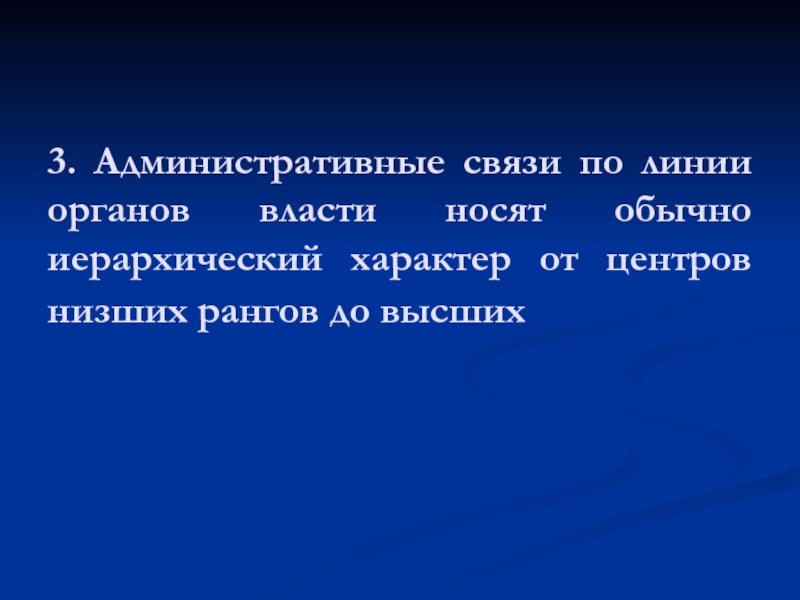 Административные связи. Административный в связи.