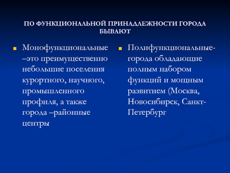 Функциональная принадлежность. Полифункциональные и Монофункциональные города. Монофункциональные города примеры. Функциональная принадлежность это. Монофункциональные города проблемы.