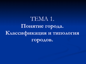 ТЕМА 1.Понятие города. Классификация и типология городов.