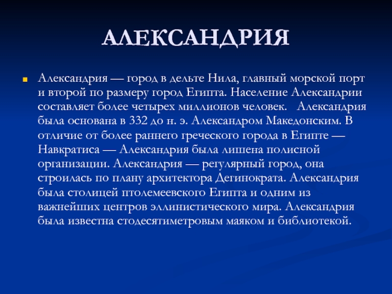 Город термин. Дельта Нила порт Александрия. Город Искандария население. Александрия в дельте Нила.