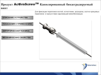 Продукт ActivaScrewTM Канюлированный биодеградируемый винт